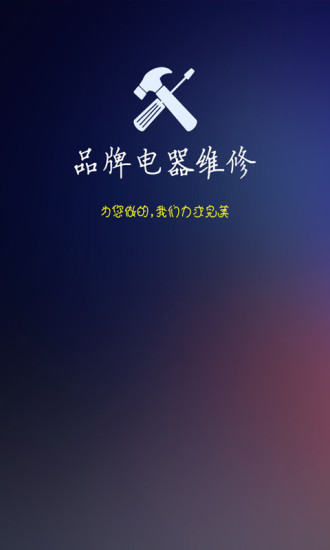 免費下載生活APP|品牌电器维修 app開箱文|APP開箱王