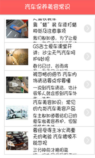 免費下載生活APP|汽车保养美容常识 app開箱文|APP開箱王
