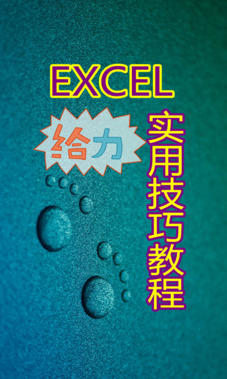 excel实用技巧教程