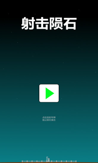 免費下載休閒APP|射击陨石 app開箱文|APP開箱王