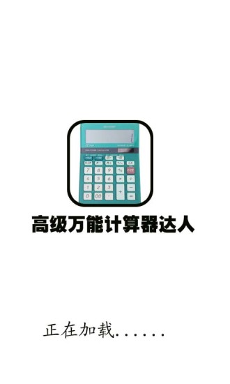 免費下載工具APP|高级万能计算器达人 app開箱文|APP開箱王