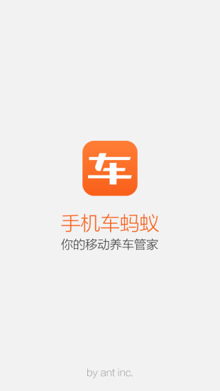 免費下載生活APP|车蚂蚁养车管家 app開箱文|APP開箱王