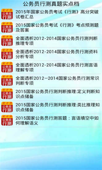 免費下載書籍APP|公务员行测真题实点档 app開箱文|APP開箱王