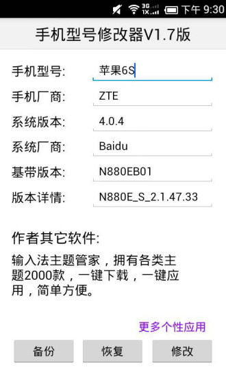 手机型号修改器