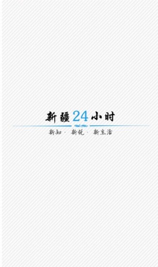 免費下載新聞APP|新疆24小时 app開箱文|APP開箱王