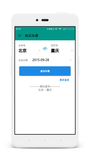 免費下載旅遊APP|火车车次余票查询 app開箱文|APP開箱王