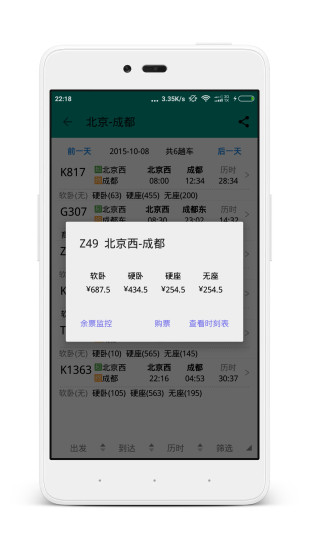 免費下載旅遊APP|火车车次余票查询 app開箱文|APP開箱王