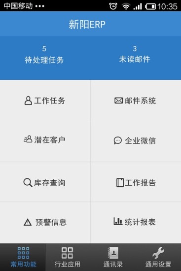 新阳移动ERP