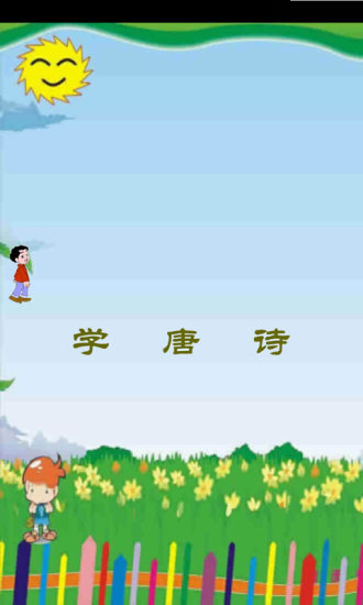 免費下載休閒APP|学唐诗 app開箱文|APP開箱王