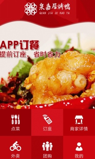 免費下載生活APP|泉嘉居烤鸭 app開箱文|APP開箱王