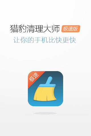 免費下載工具APP|猎豹清理大师极速版 app開箱文|APP開箱王