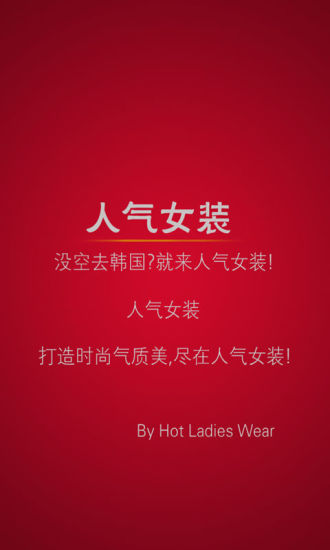 免費下載生活APP|人气女装 app開箱文|APP開箱王