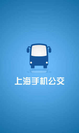 免費下載交通運輸APP|上海手机公交 app開箱文|APP開箱王
