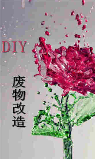 废旧物改造DIY