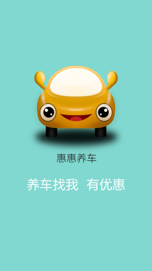 免費下載生活APP|惠惠养车 app開箱文|APP開箱王