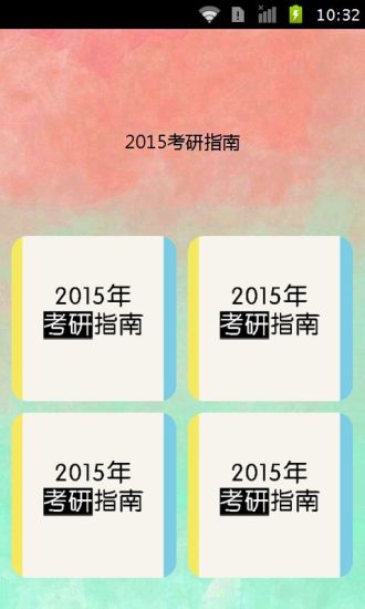 免費下載書籍APP|2015考研指南 app開箱文|APP開箱王