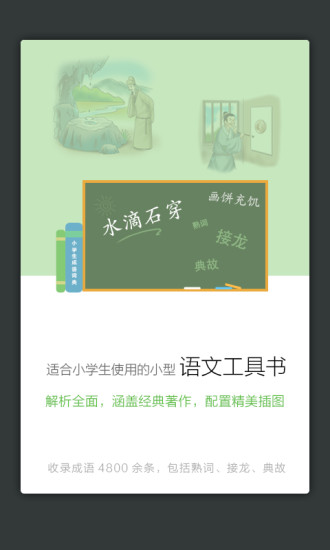 免費下載教育APP|小学生成语词典 app開箱文|APP開箱王