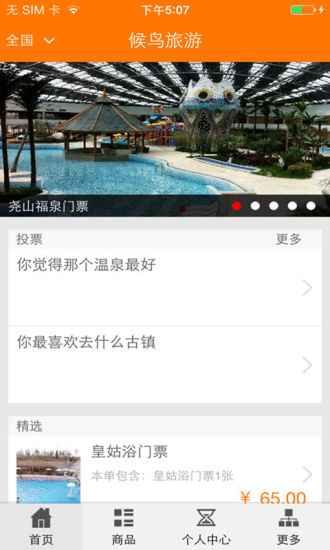 免費下載旅遊APP|候鸟旅游 app開箱文|APP開箱王