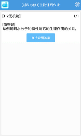 免費下載教育APP|浙科生物必修一课后作业 app開箱文|APP開箱王