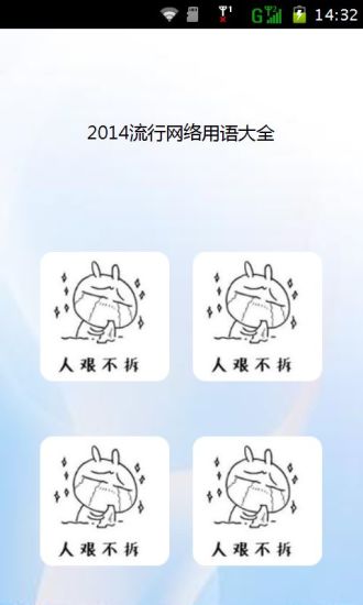 2014流行网络用语大全