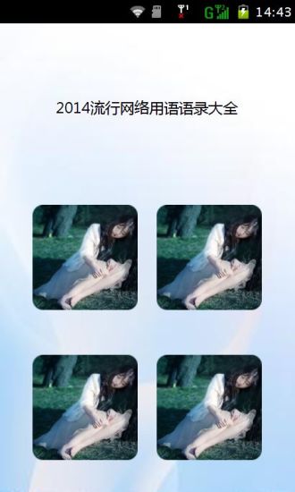 2014流行网络用语语录大全