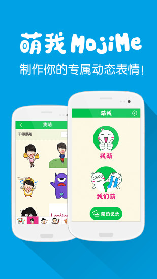 萌我MojiMe（微信表情DIY）