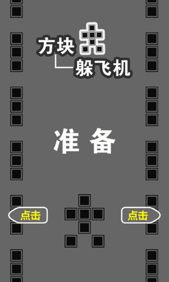 免費下載休閒APP|方块躲飞机 app開箱文|APP開箱王