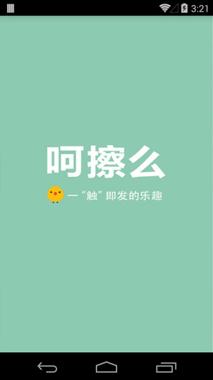 免費下載社交APP|呵擦么 app開箱文|APP開箱王