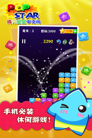 【免費休閒App】PopStar消灭星星中文版-APP點子