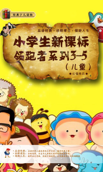 免費下載書籍APP|小学生新课标领跑者系列3儿童5 app開箱文|APP開箱王