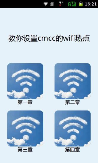 教你设置cmcc的wifi热点