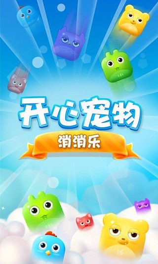 免費下載休閒APP|开心宠物消消乐 app開箱文|APP開箱王