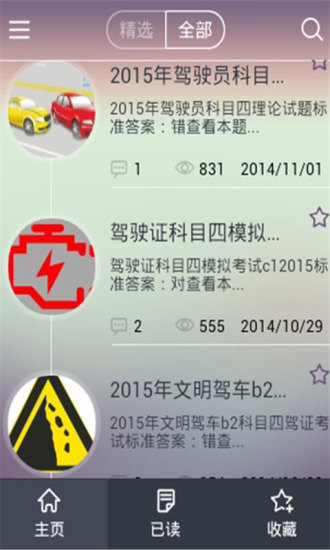 2015驾照一点通科目四