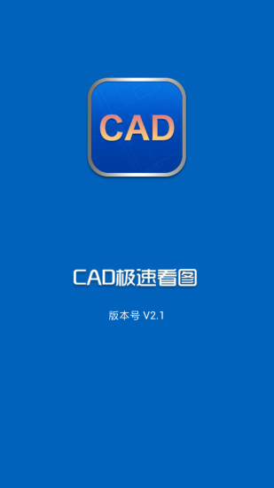 CAD极速看图