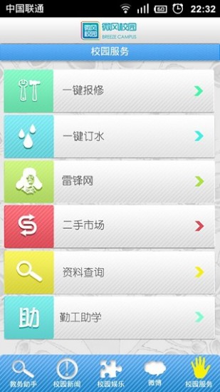 免費下載社交APP|微风校园 app開箱文|APP開箱王