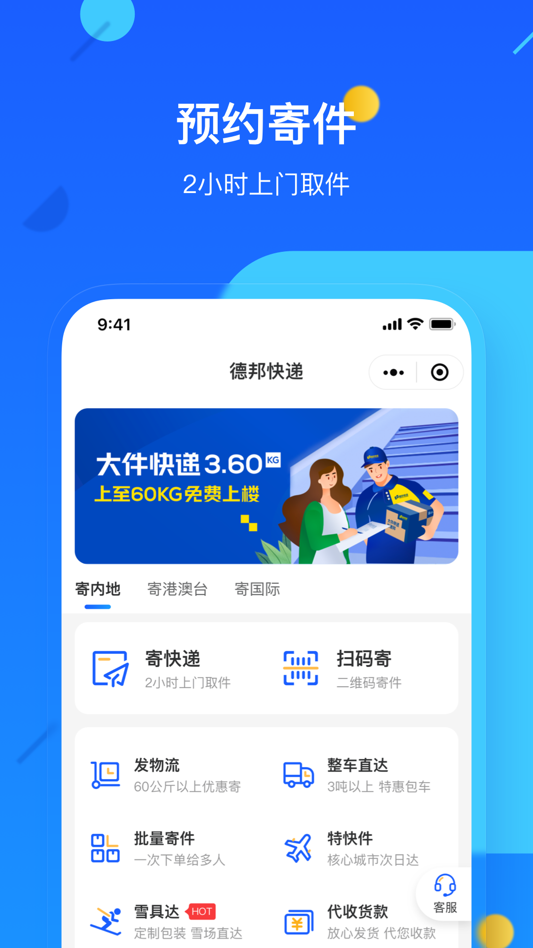 德邦快递 截图 1