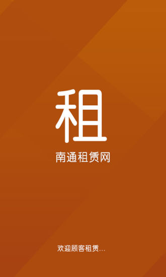 免費下載生活APP|南通租赁网 app開箱文|APP開箱王