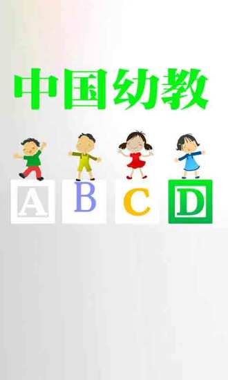 中国幼教