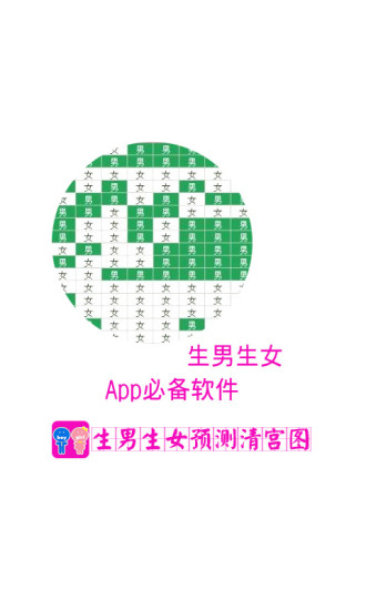 免費下載生活APP|生男生女预测清宫图 app開箱文|APP開箱王