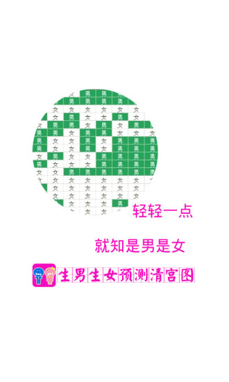 免費下載生活APP|生男生女预测清宫图 app開箱文|APP開箱王