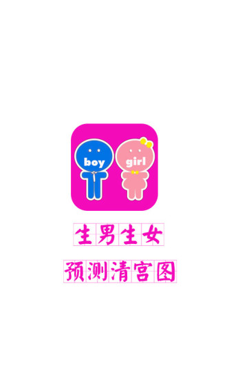 免費下載生活APP|生男生女预测清宫图 app開箱文|APP開箱王