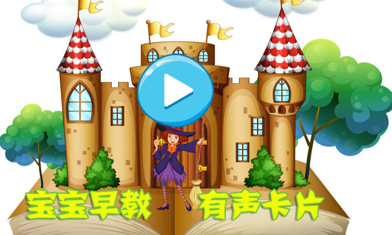 免費下載教育APP|宝宝早教有声卡片 app開箱文|APP開箱王