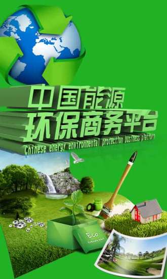 中国能源环保商务平台