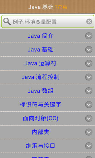 【免費教育App】Java学习手册-APP點子