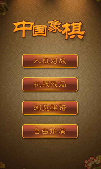 免費下載棋類遊戲APP|航讯中国象棋 app開箱文|APP開箱王