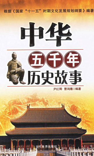 中华五千年历史故事