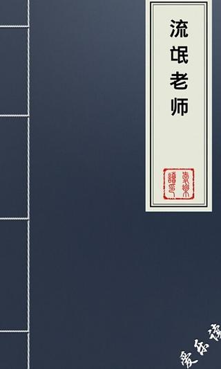 免費下載書籍APP|流氓老师 app開箱文|APP開箱王