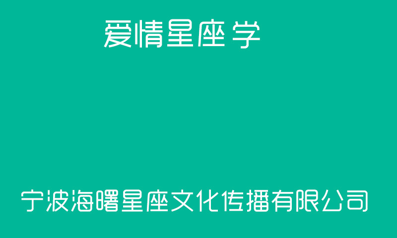 爱情星座学