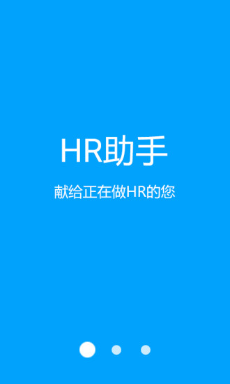 HR助手