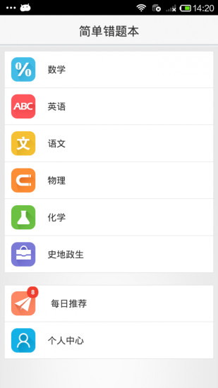 免費下載教育APP|简单错题本 app開箱文|APP開箱王